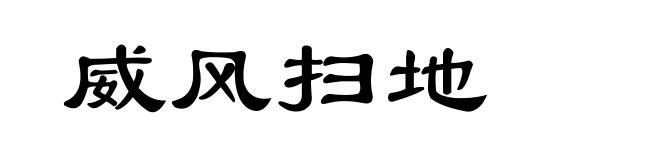 威风扫地