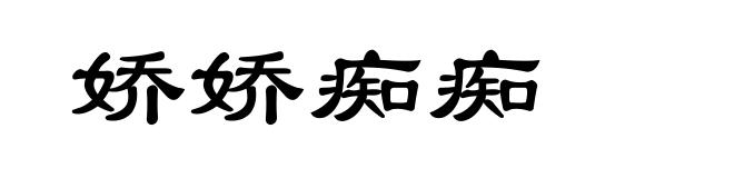 娇娇痴痴