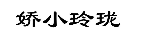 娇小玲珑