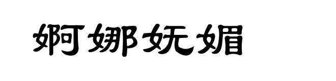 婀娜妩媚