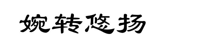 婉转悠扬