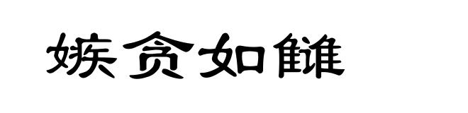 嫉贪如雠