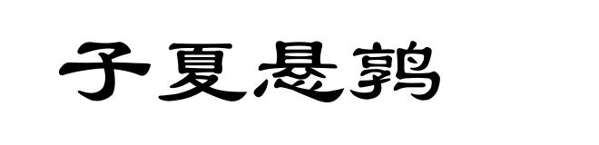 子夏悬鹑