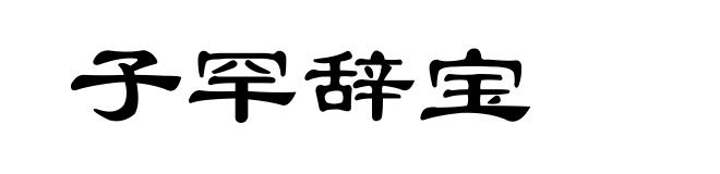 子罕辞宝