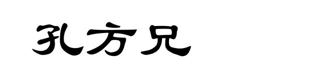孔方兄