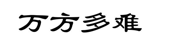 万方多难