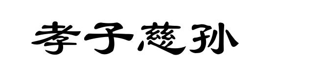 孝子慈孙