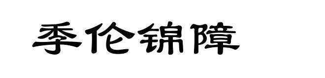 季伦锦障