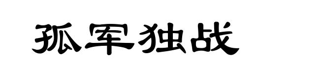 孤军独战