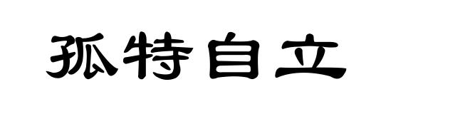 孤特自立