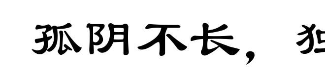 孤阴不长,独阳不生