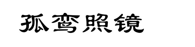 孤鸾照镜