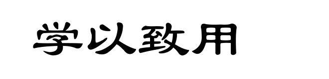 学以致用