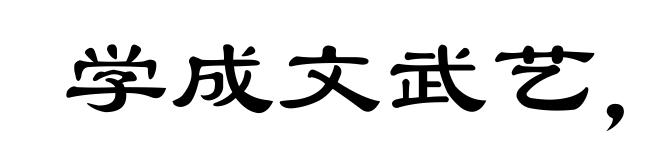 学成文武艺，货于帝王家