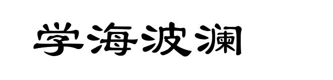 学海波澜