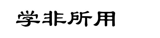 学非所用