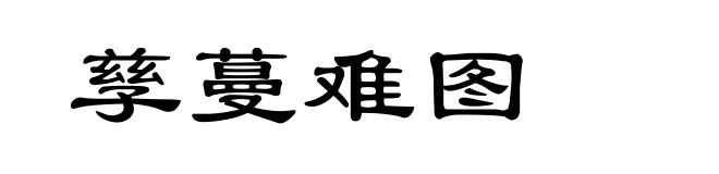 孳蔓难图