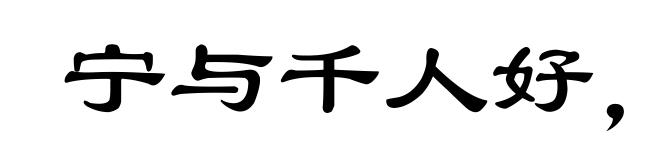 宁与千人好，莫与一人敌