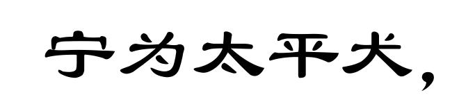宁为太平犬，莫作离乱人