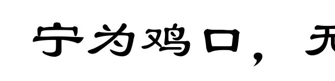 宁为鸡口，无为牛后