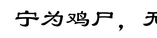 宁为鸡尸，无为牛从