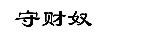 守财奴