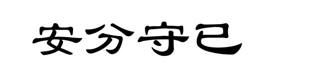 安分守已