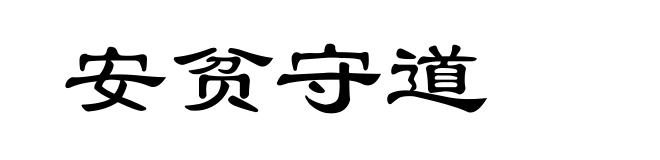 安贫守道