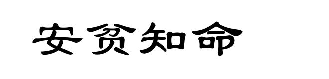 安贫知命