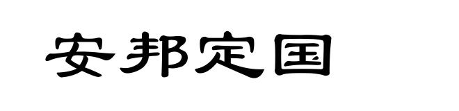 安邦定国