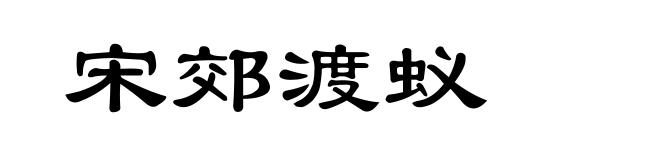 宋郊渡蚁