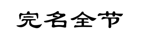 完名全节