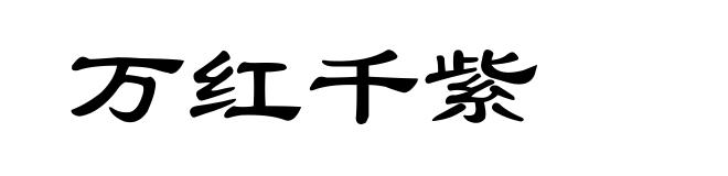 万红千紫