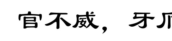 官不威，牙爪威
