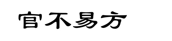 官不易方