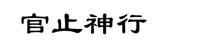 官止神行