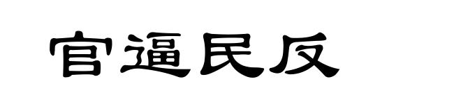 官逼民反