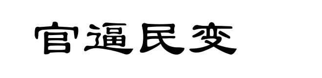 官逼民变