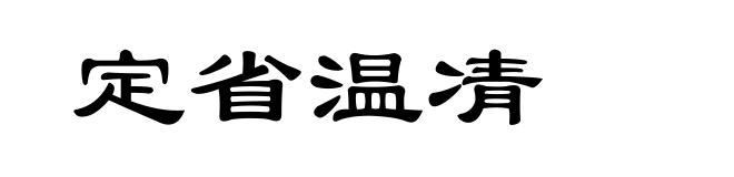 定省温凊