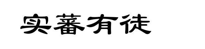 实蕃有徒