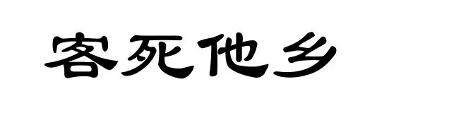 客死他乡