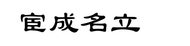 宦成名立