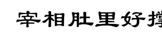宰相肚里好撑船