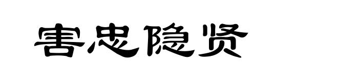 害忠隐贤