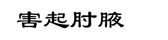 害起肘腋