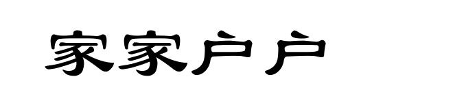 家家户户