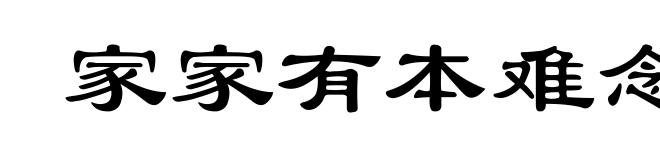 家家有本难念的经