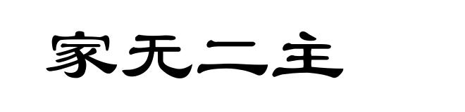 家无二主