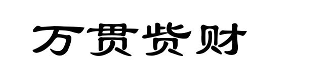 万贯赀财