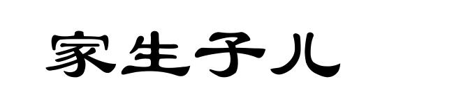 家生子儿